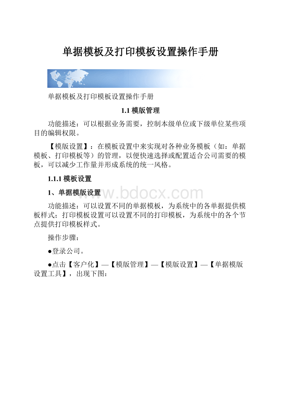 单据模板及打印模板设置操作手册.docx