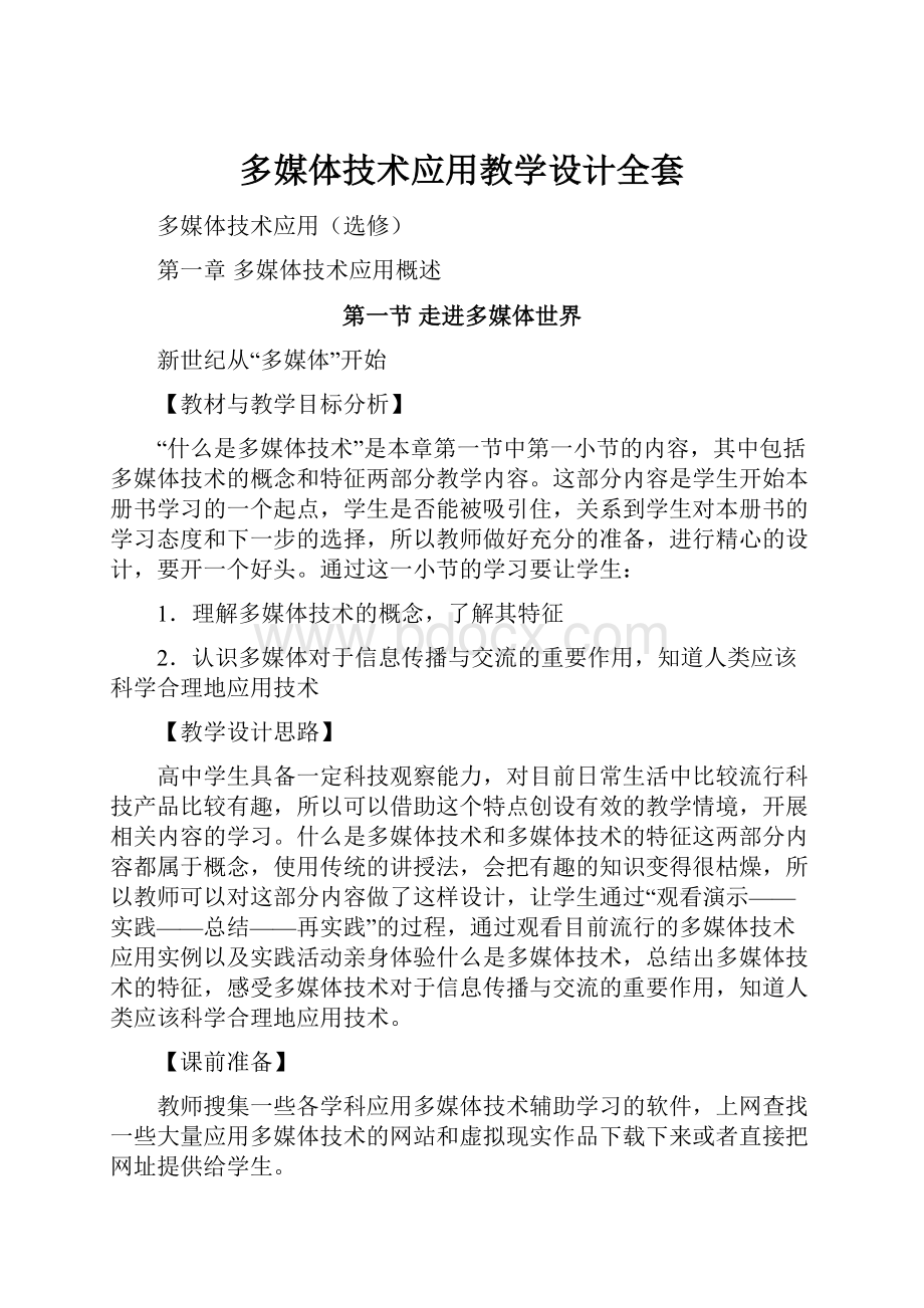 多媒体技术应用教学设计全套.docx