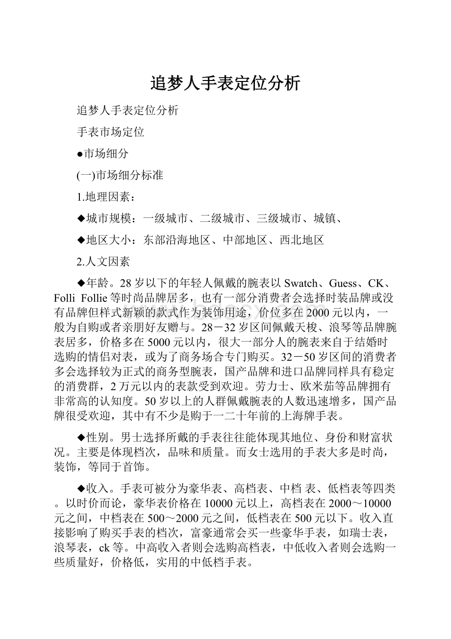 追梦人手表定位分析.docx