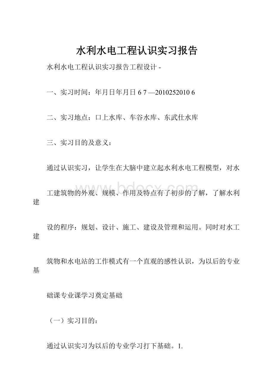 水利水电工程认识实习报告.docx