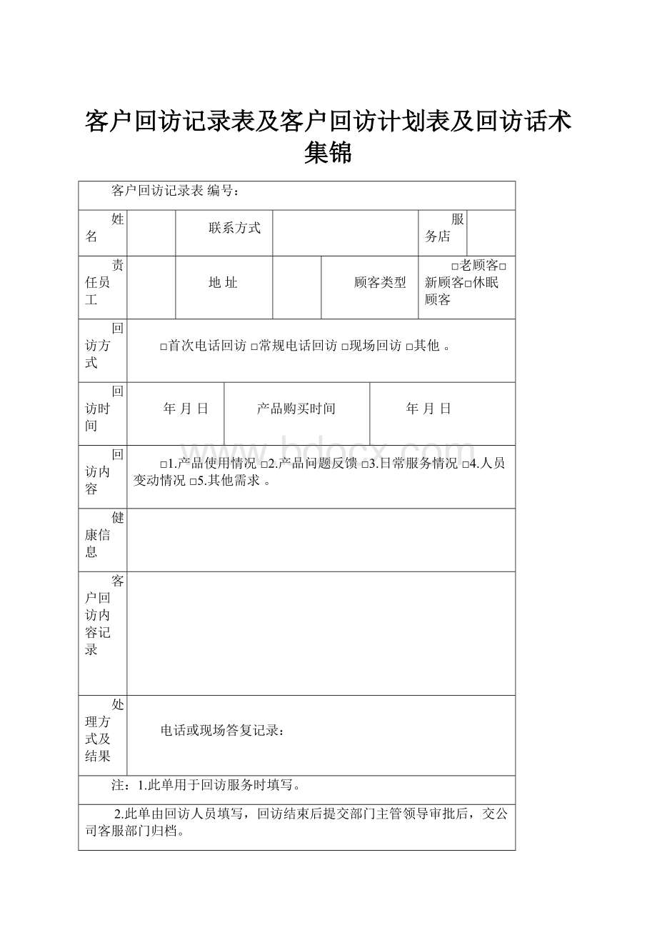 客户回访记录表及客户回访计划表及回访话术集锦.docx_第1页