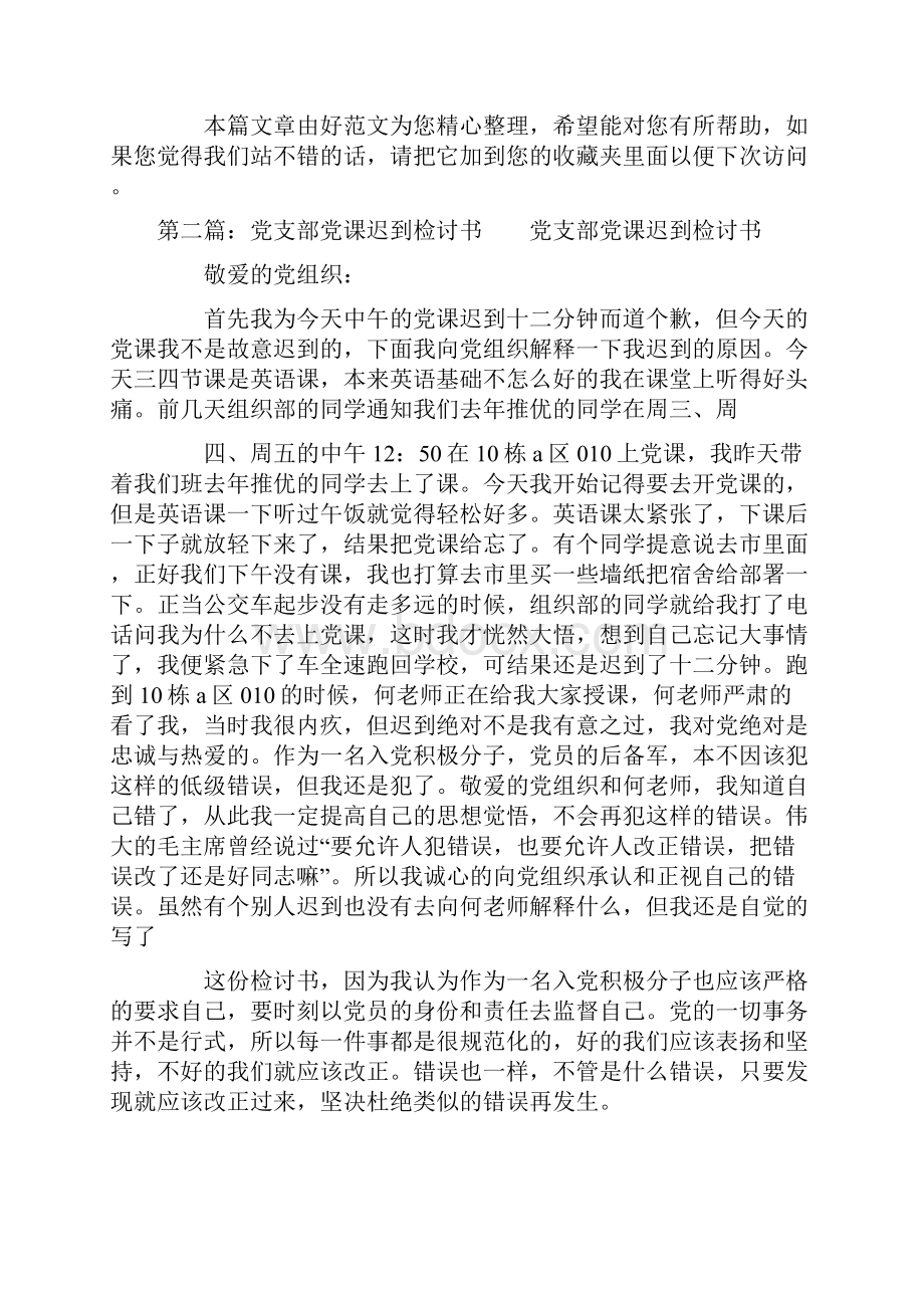 党课迟到检讨书多篇汇编.docx_第3页