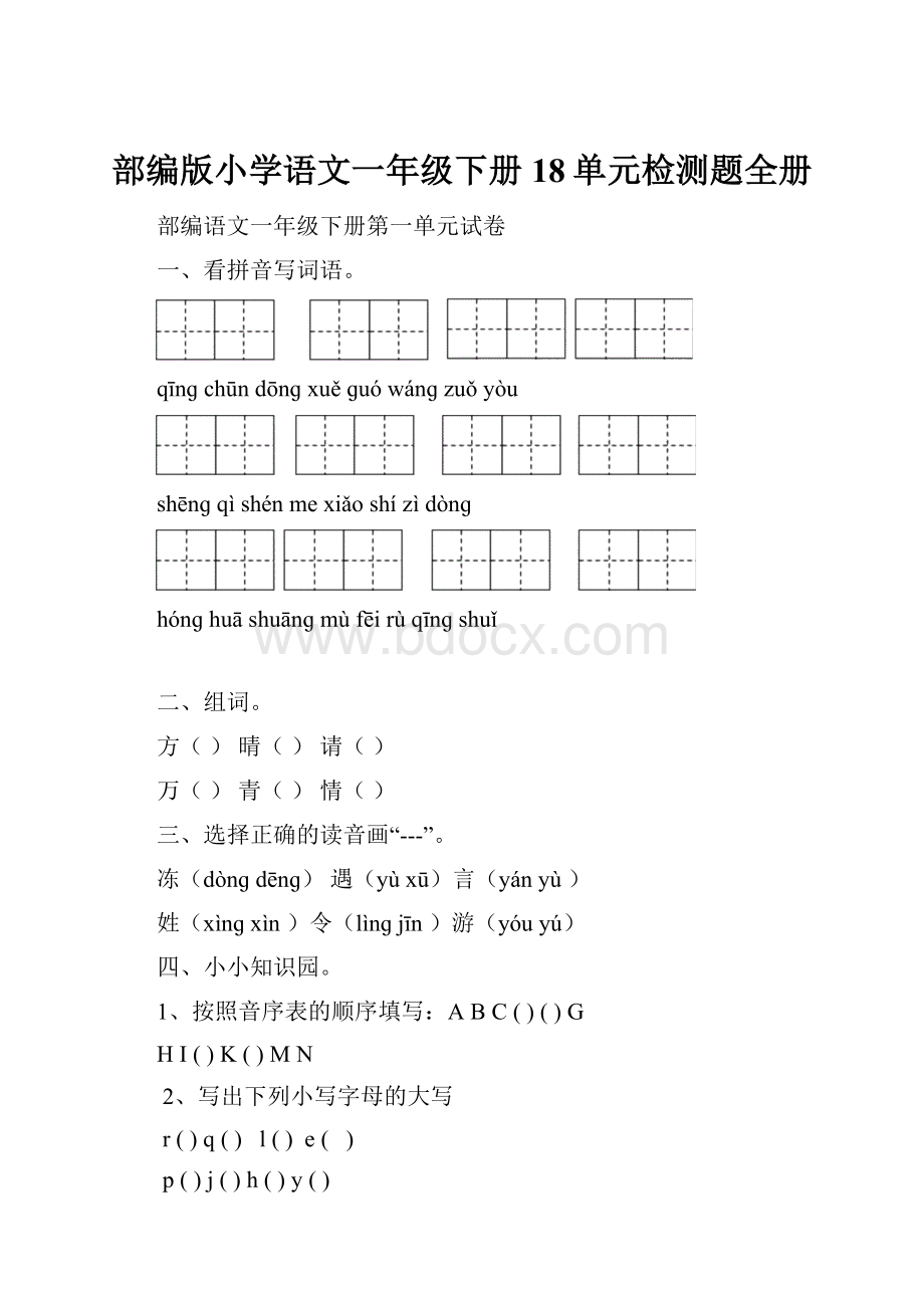 部编版小学语文一年级下册18单元检测题全册.docx_第1页