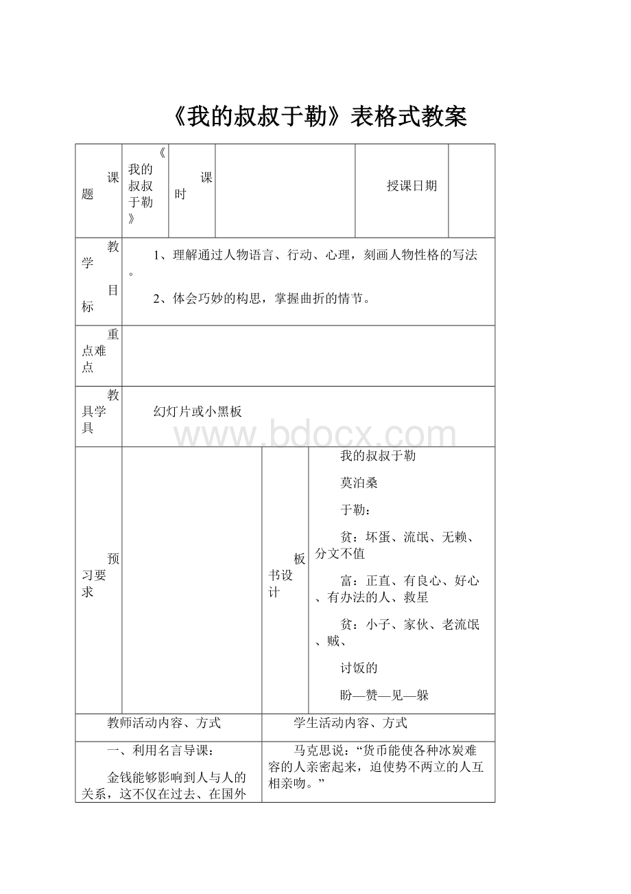 《我的叔叔于勒》表格式教案.docx