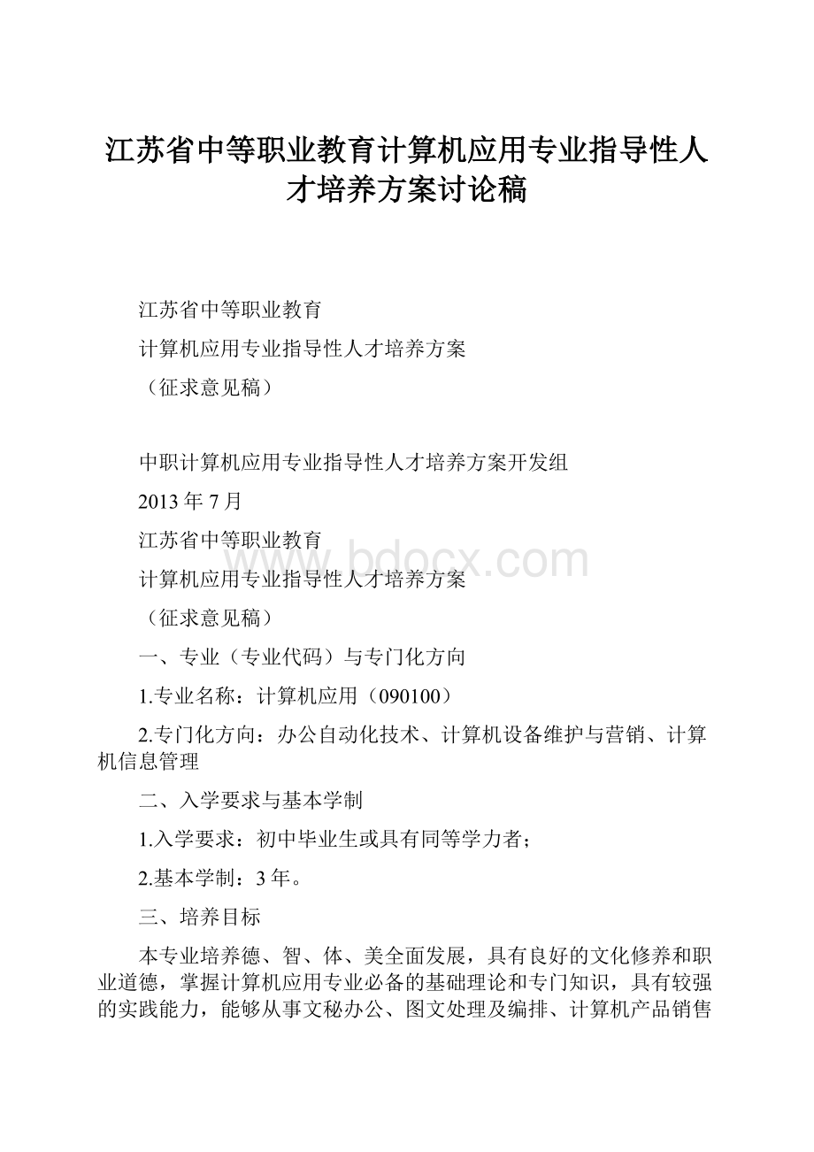 江苏省中等职业教育计算机应用专业指导性人才培养方案讨论稿.docx_第1页