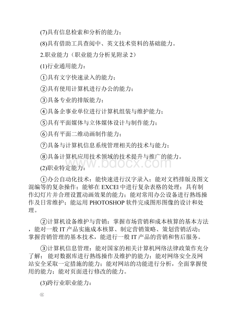 江苏省中等职业教育计算机应用专业指导性人才培养方案讨论稿.docx_第3页