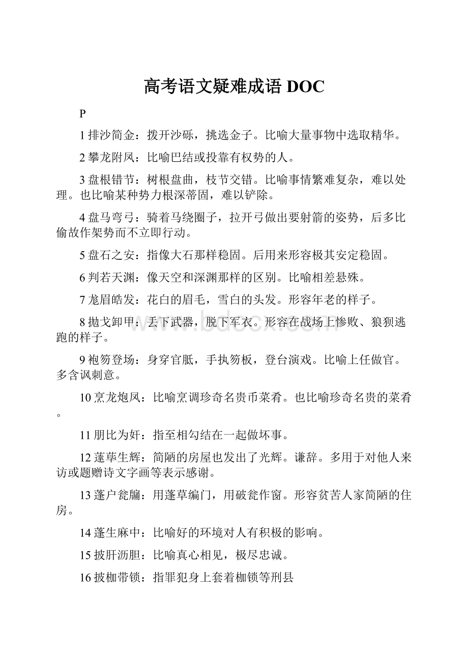 高考语文疑难成语DOC.docx