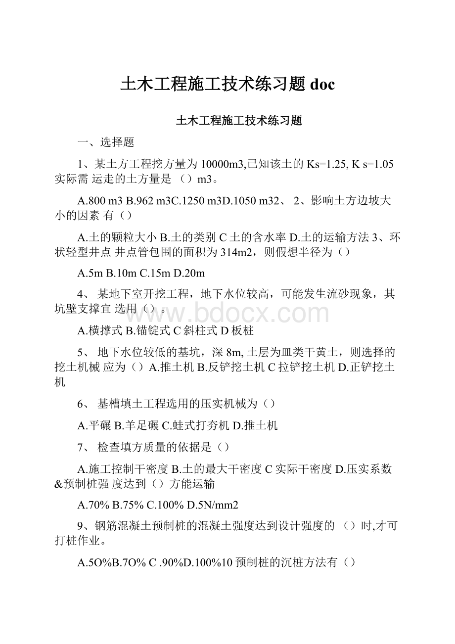 土木工程施工技术练习题doc.docx