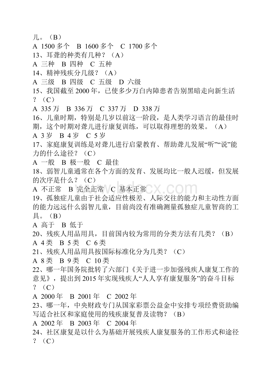 残疾人康复培训试题精品资料.docx_第2页