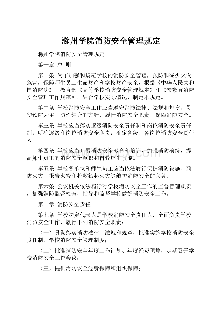 滁州学院消防安全管理规定.docx