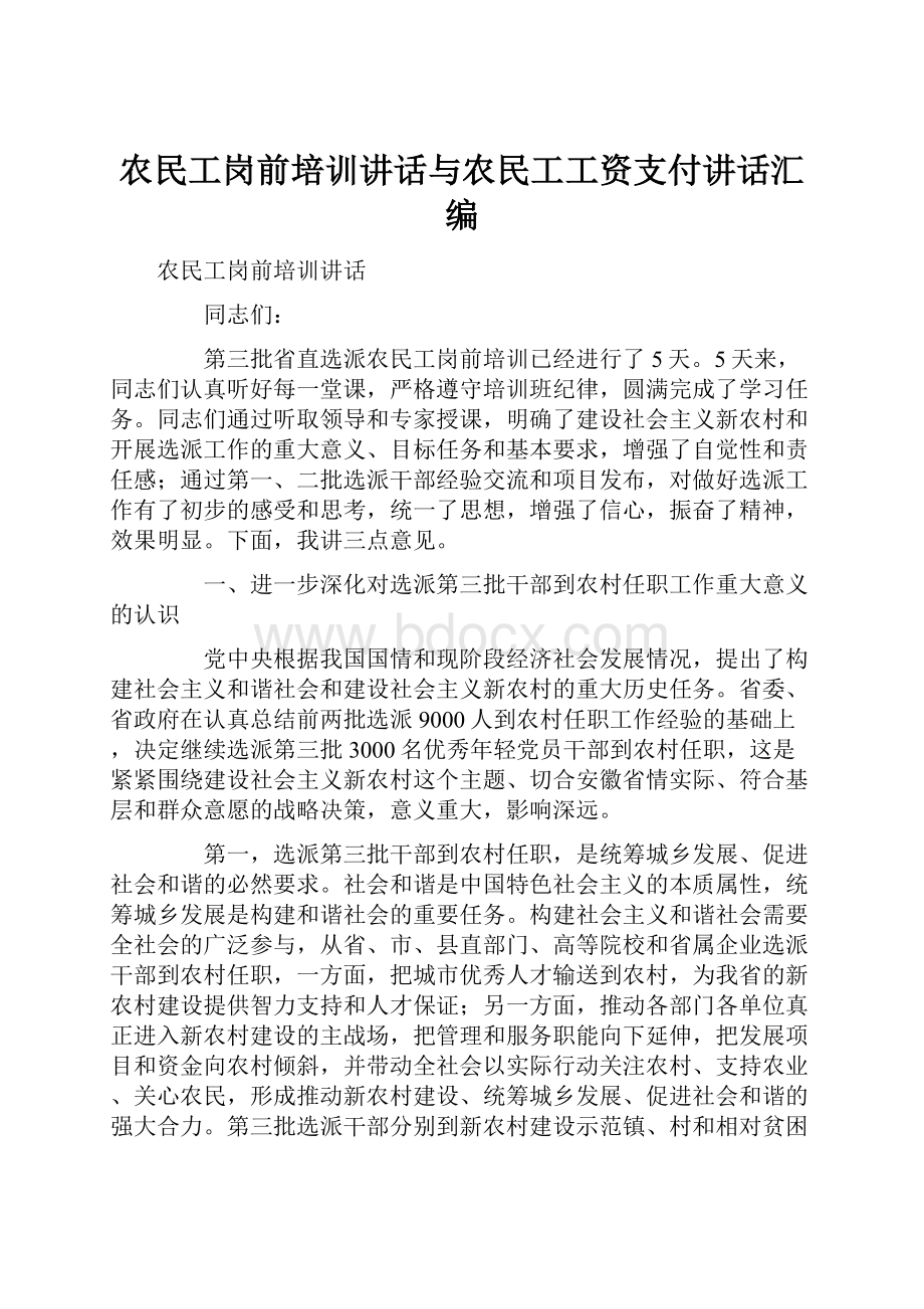 农民工岗前培训讲话与农民工工资支付讲话汇编.docx_第1页