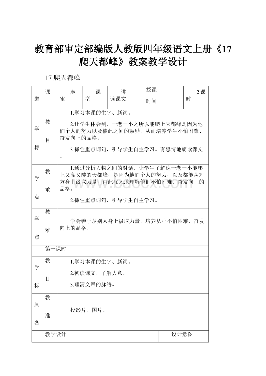 教育部审定部编版人教版四年级语文上册《17 爬天都峰》教案教学设计.docx_第1页