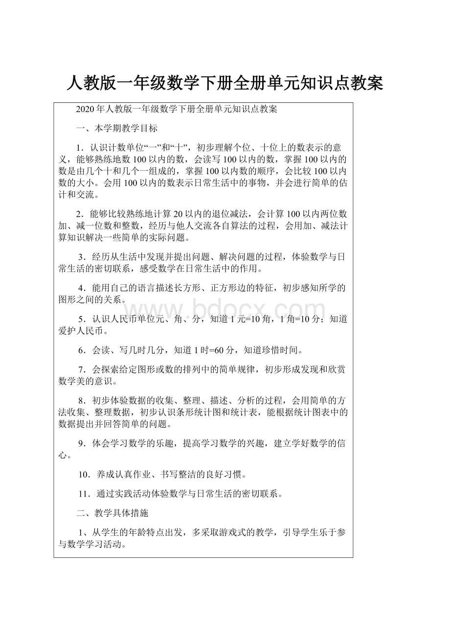 人教版一年级数学下册全册单元知识点教案.docx_第1页