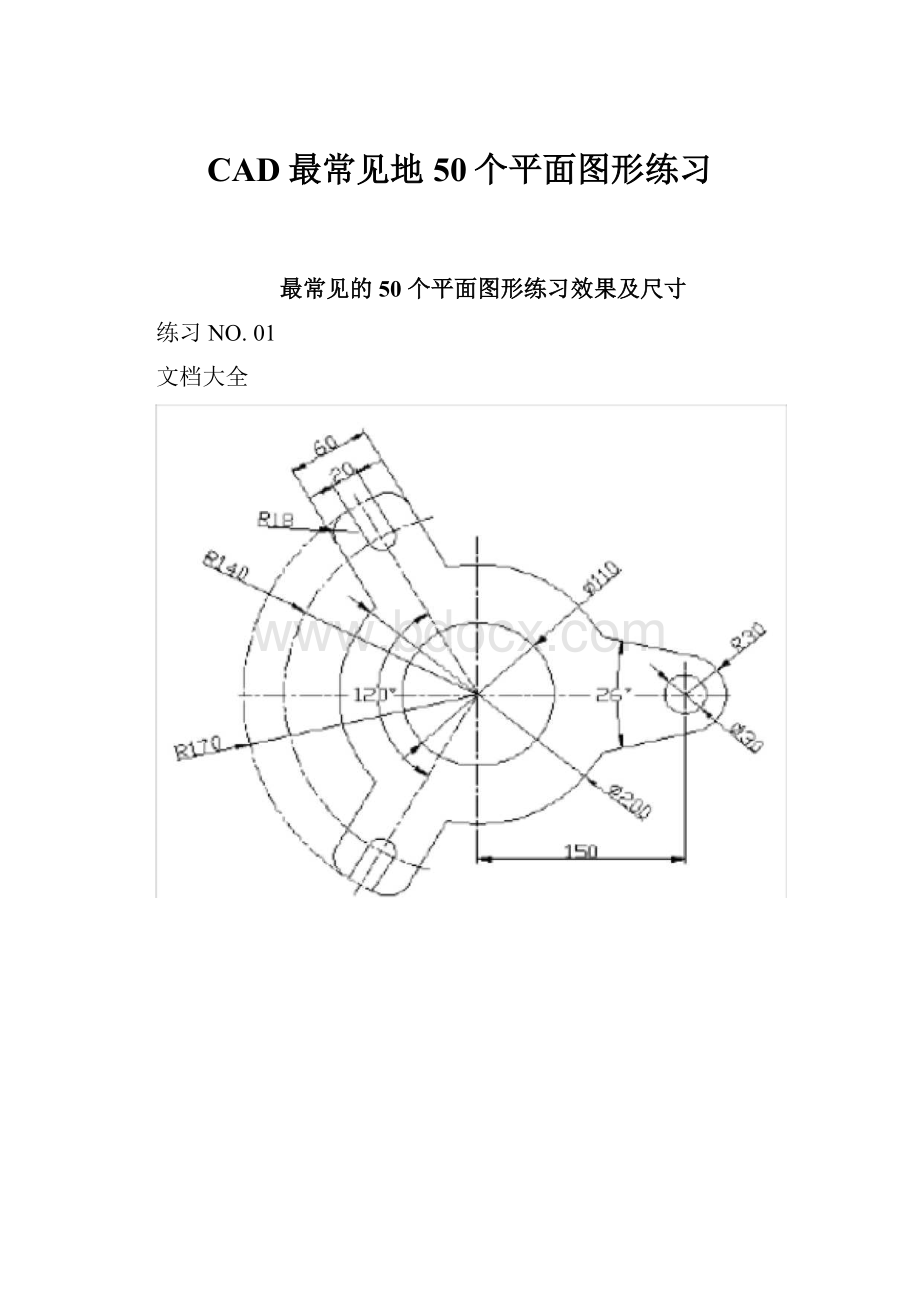 CAD最常见地50个平面图形练习.docx