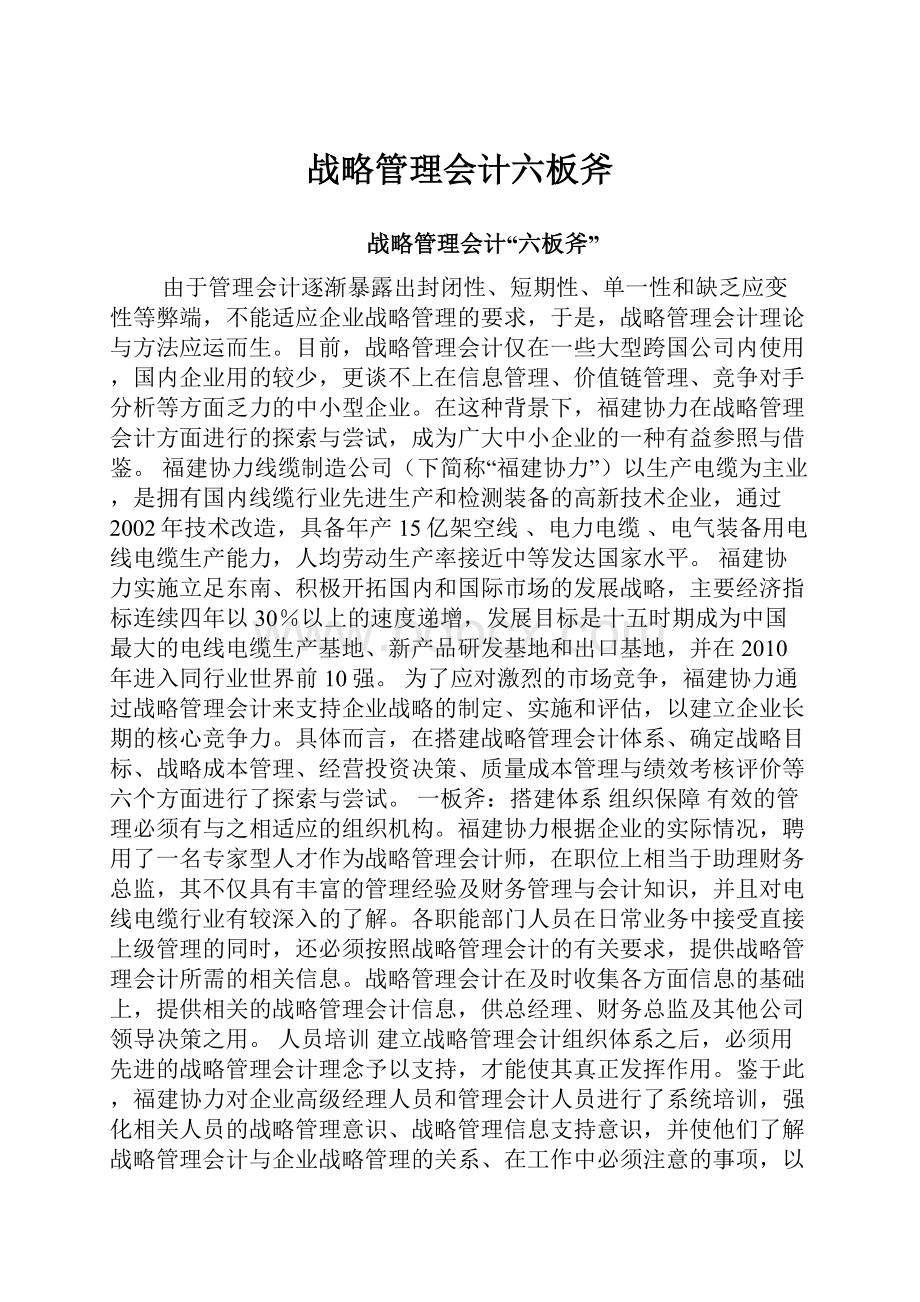 战略管理会计六板斧.docx_第1页