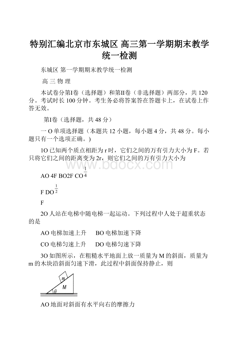 特别汇编北京市东城区 高三第一学期期末教学统一检测.docx