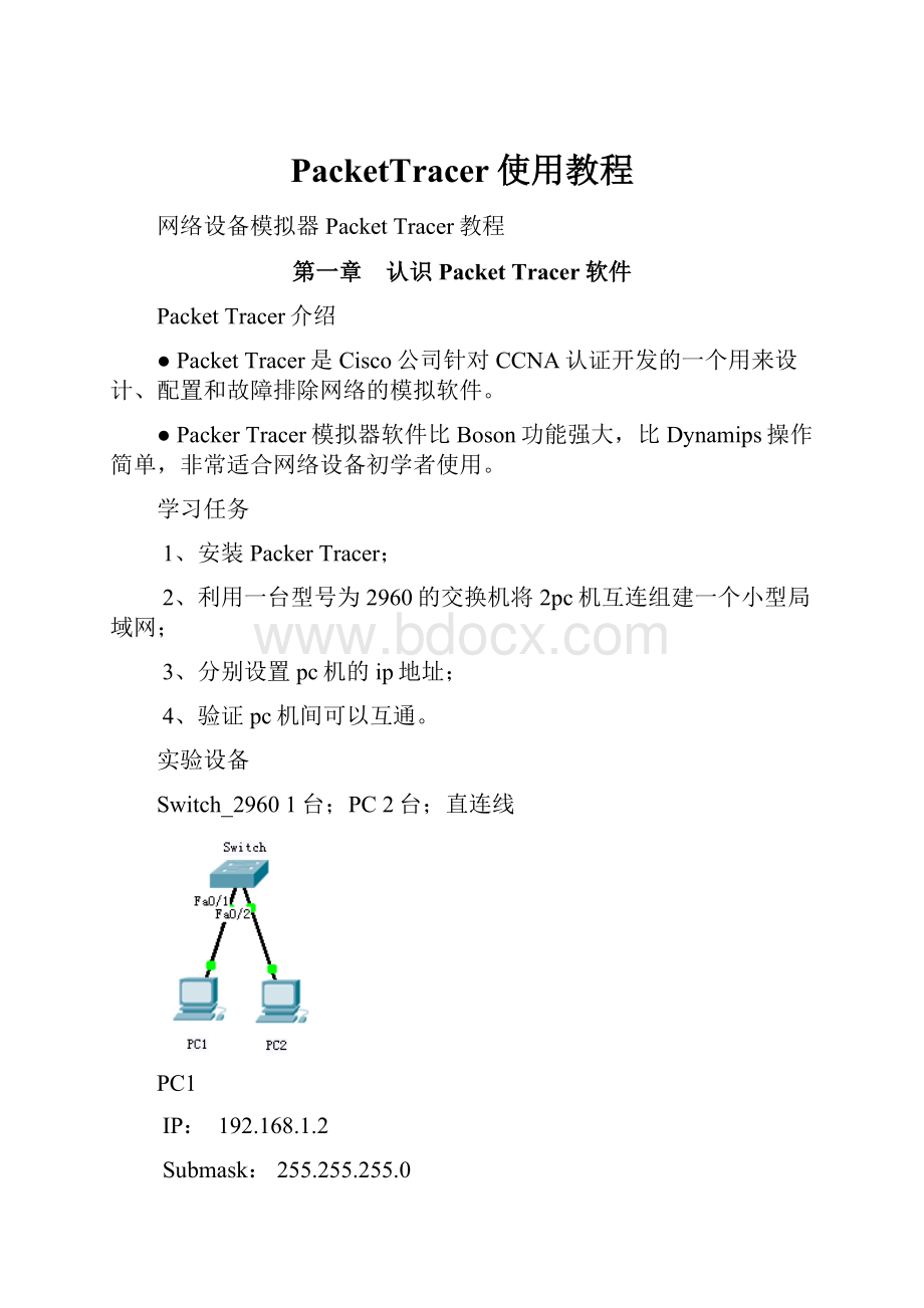 PacketTracer使用教程.docx