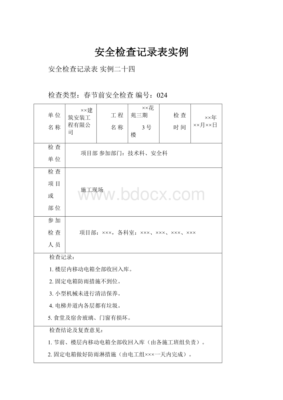 安全检查记录表实例.docx