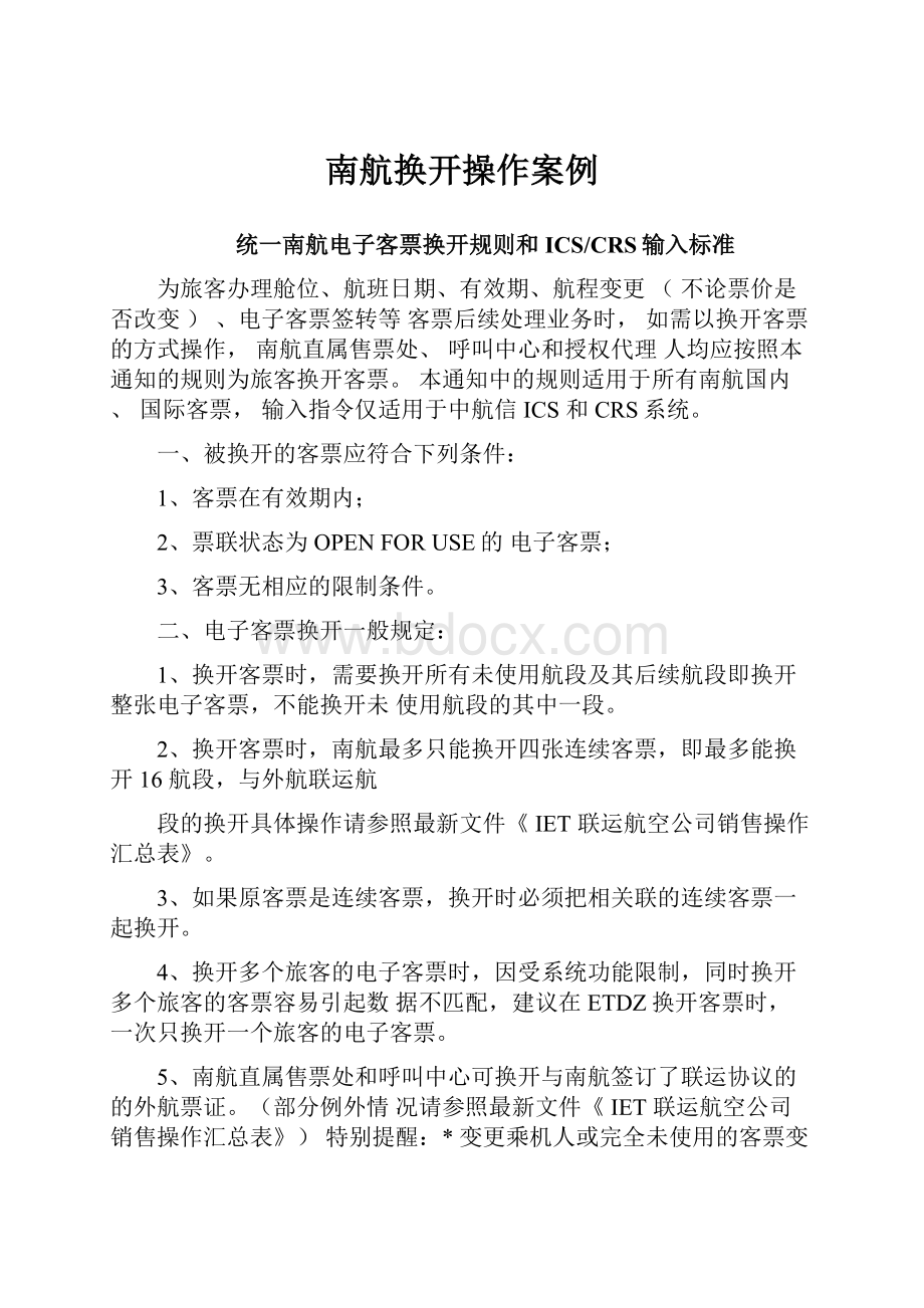 南航换开操作案例.docx_第1页