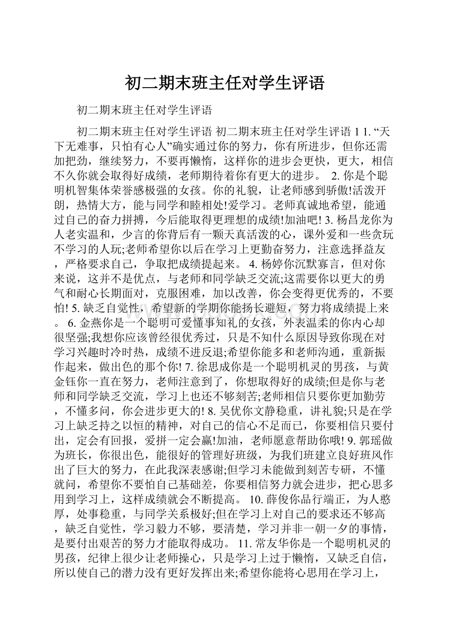 初二期末班主任对学生评语.docx