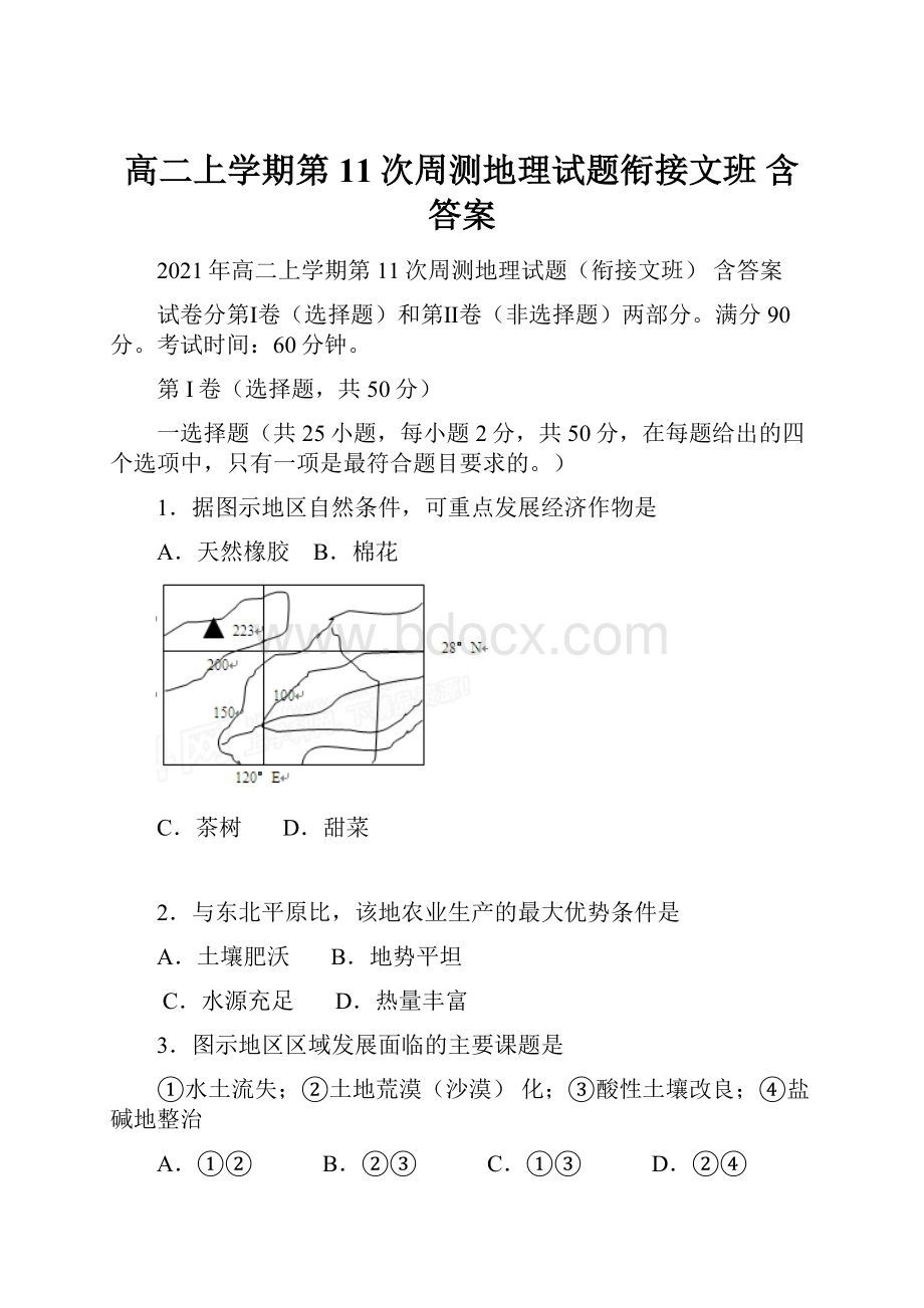 高二上学期第11次周测地理试题衔接文班 含答案.docx