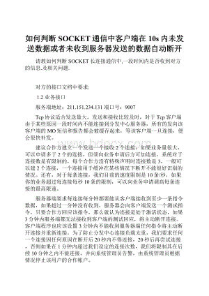 如何判断SOCKET通信中客户端在10s内未发送数据或者未收到服务器发送的数据自动断开.docx