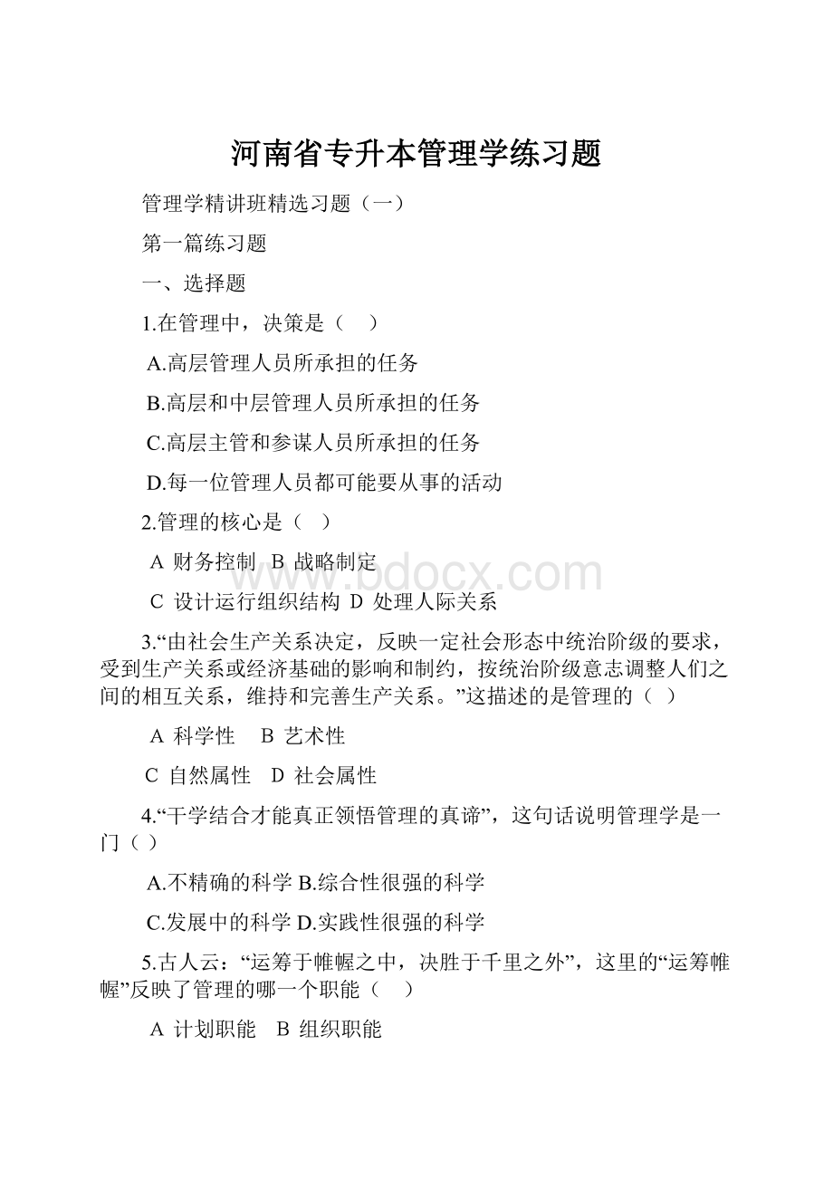 河南省专升本管理学练习题.docx