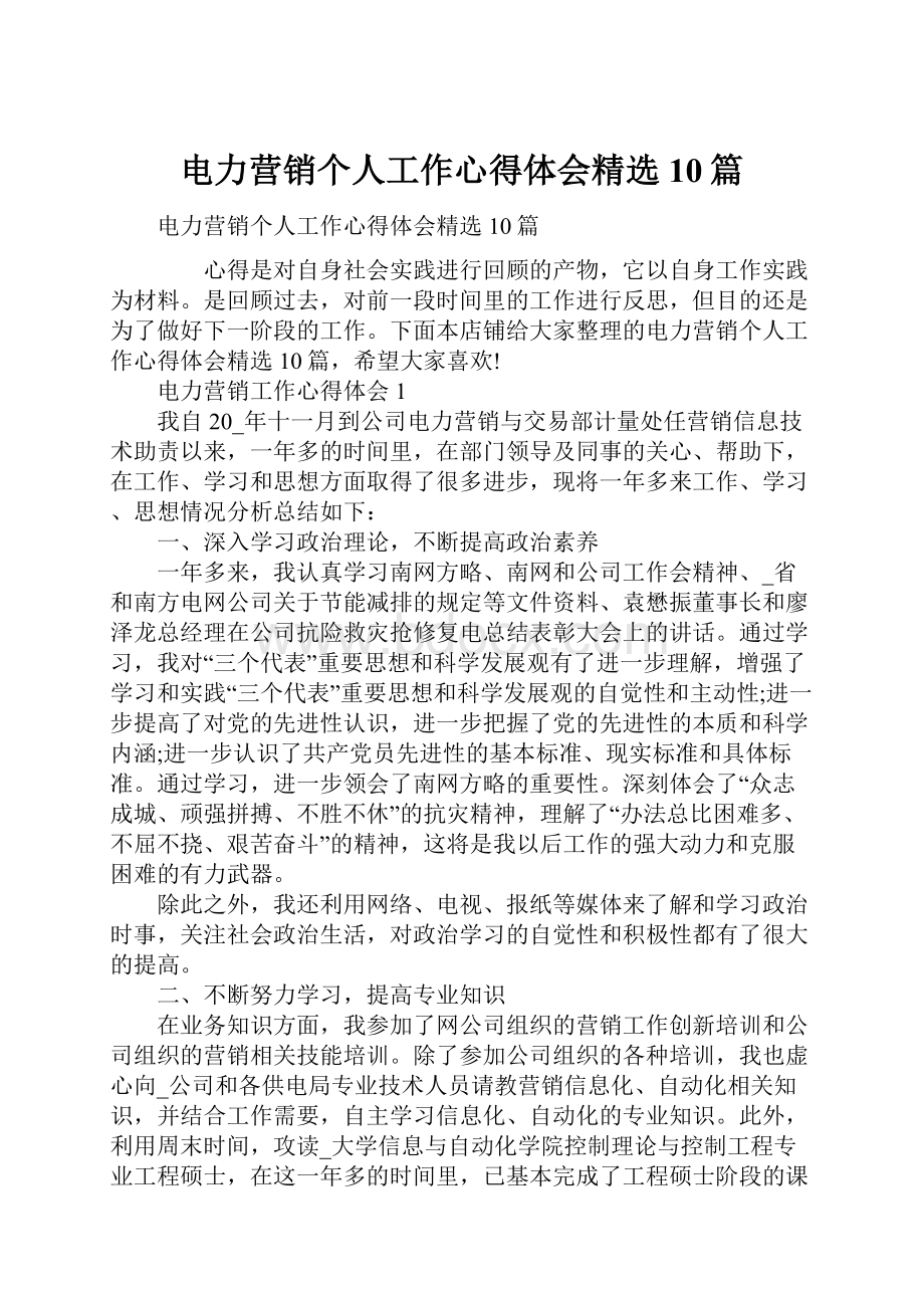 电力营销个人工作心得体会精选10篇.docx_第1页