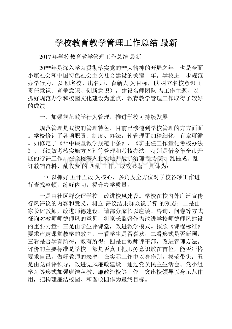 学校教育教学管理工作总结 最新.docx_第1页