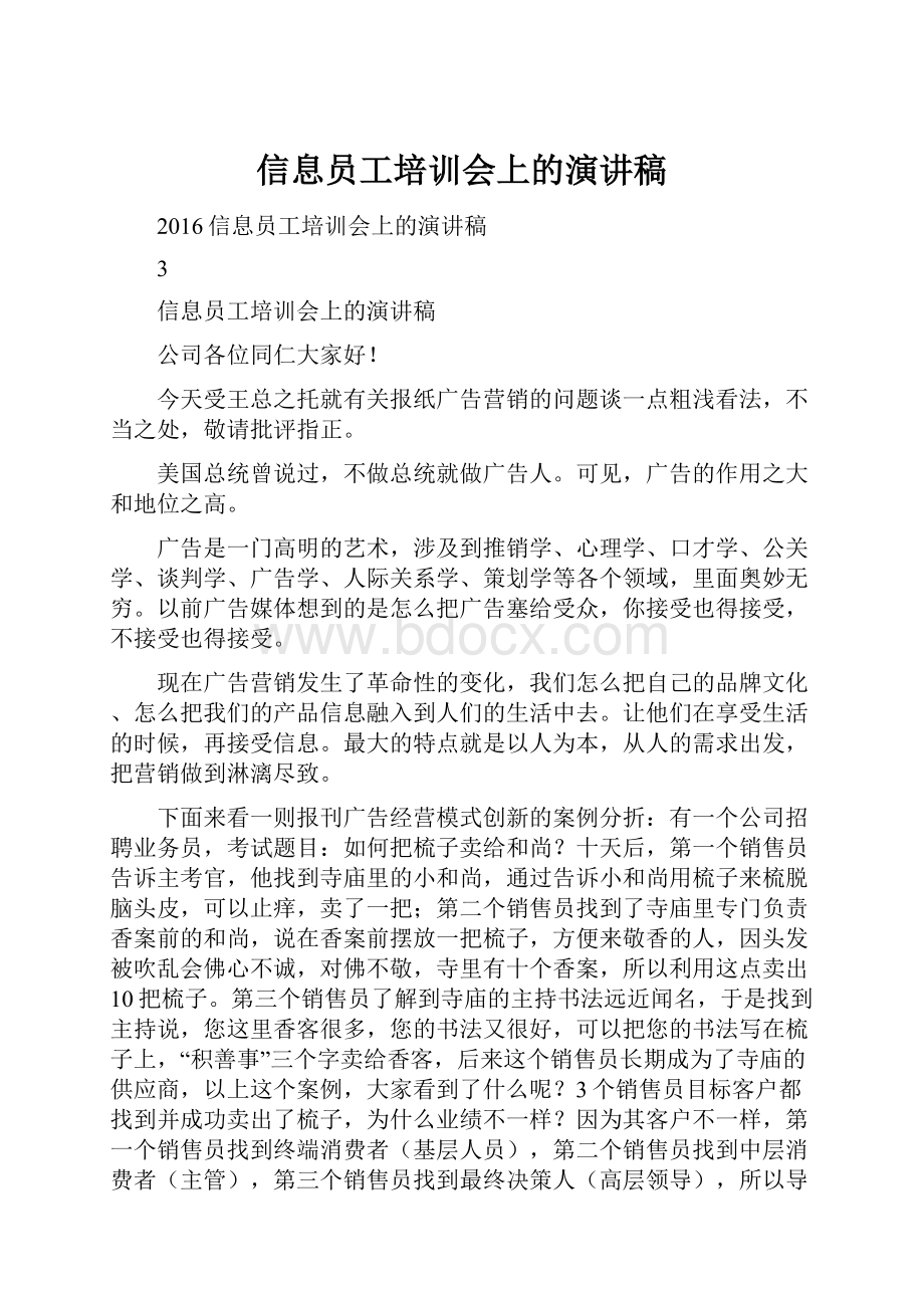 信息员工培训会上的演讲稿.docx_第1页