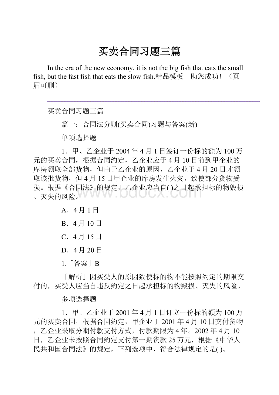 买卖合同习题三篇.docx_第1页