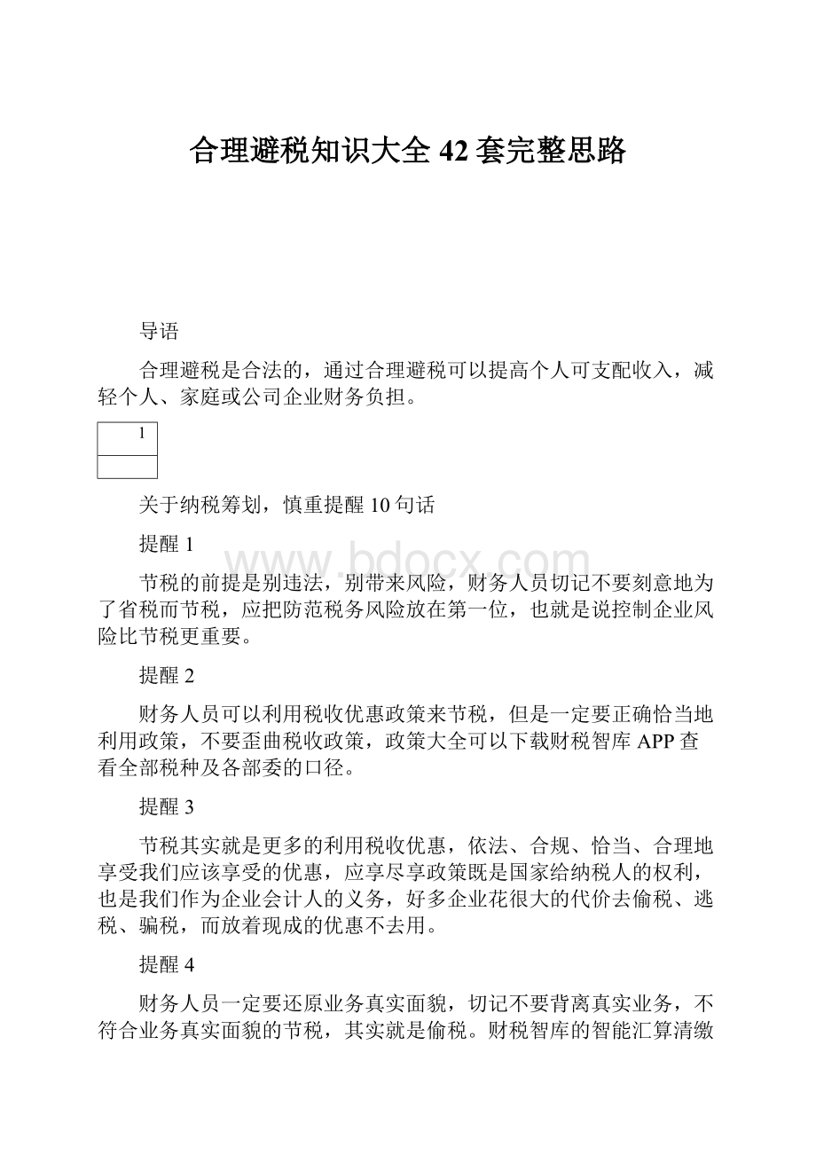 合理避税知识大全42套完整思路.docx