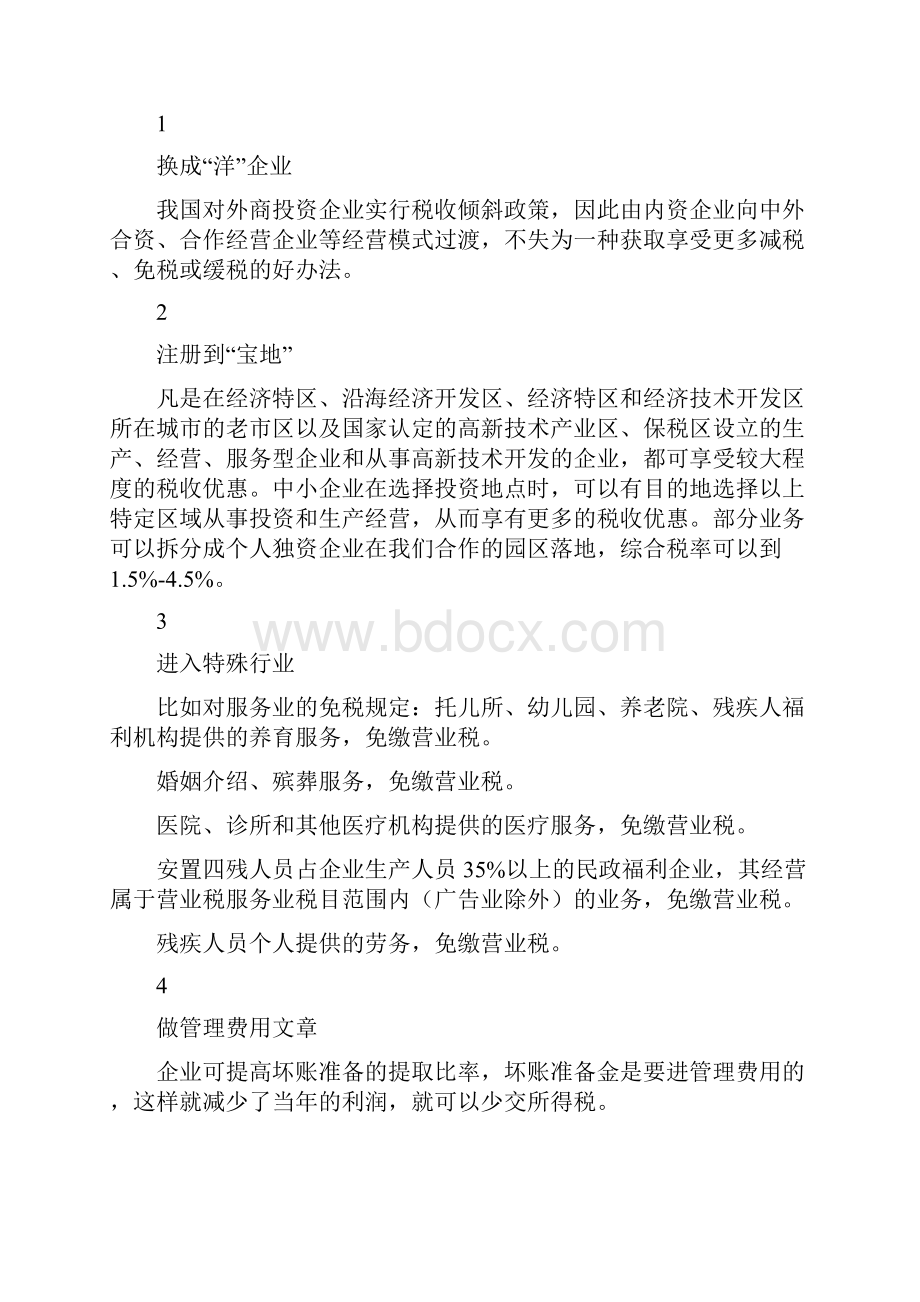 合理避税知识大全42套完整思路.docx_第3页