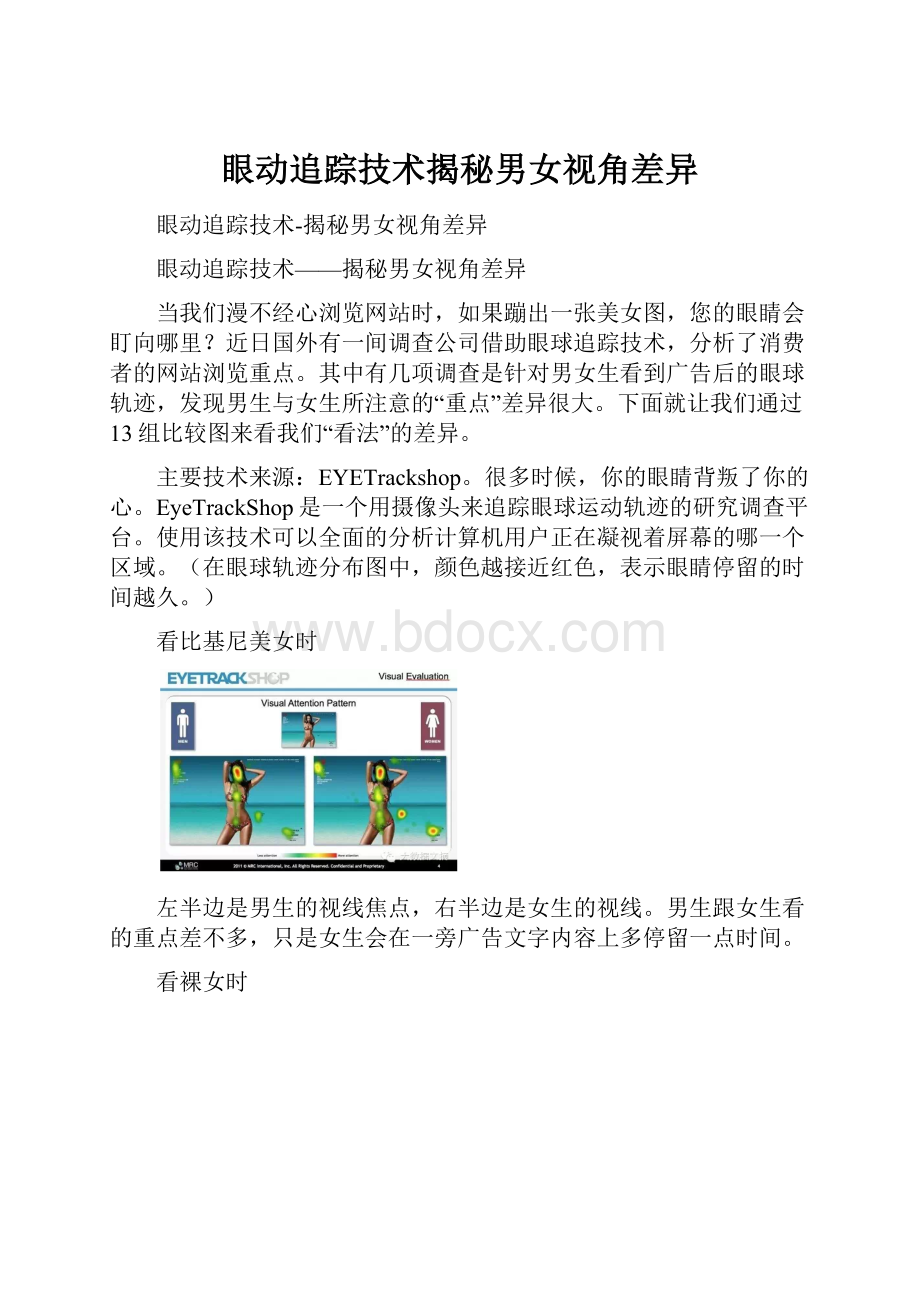 眼动追踪技术揭秘男女视角差异.docx