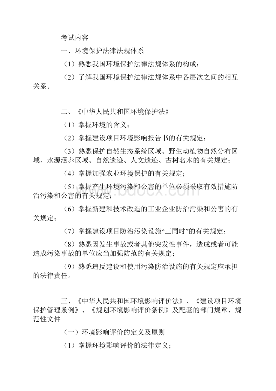 最新环境影响评价工程师考试大纲法律法规.docx_第2页