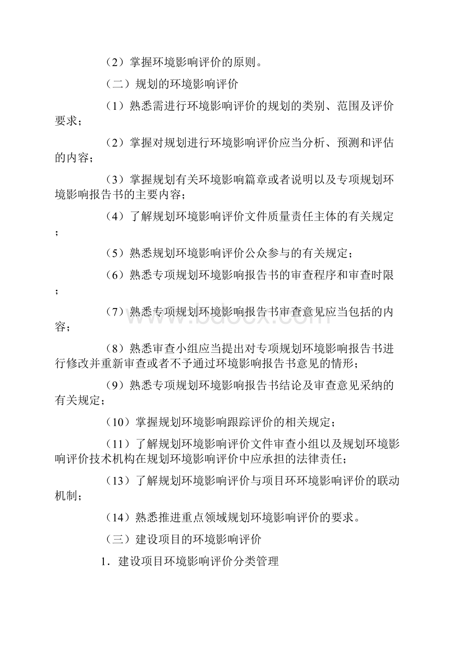 最新环境影响评价工程师考试大纲法律法规.docx_第3页