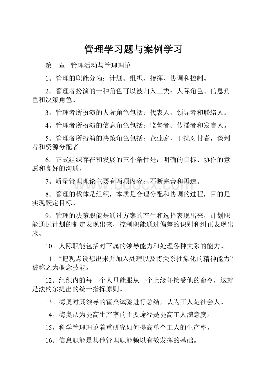 管理学习题与案例学习.docx