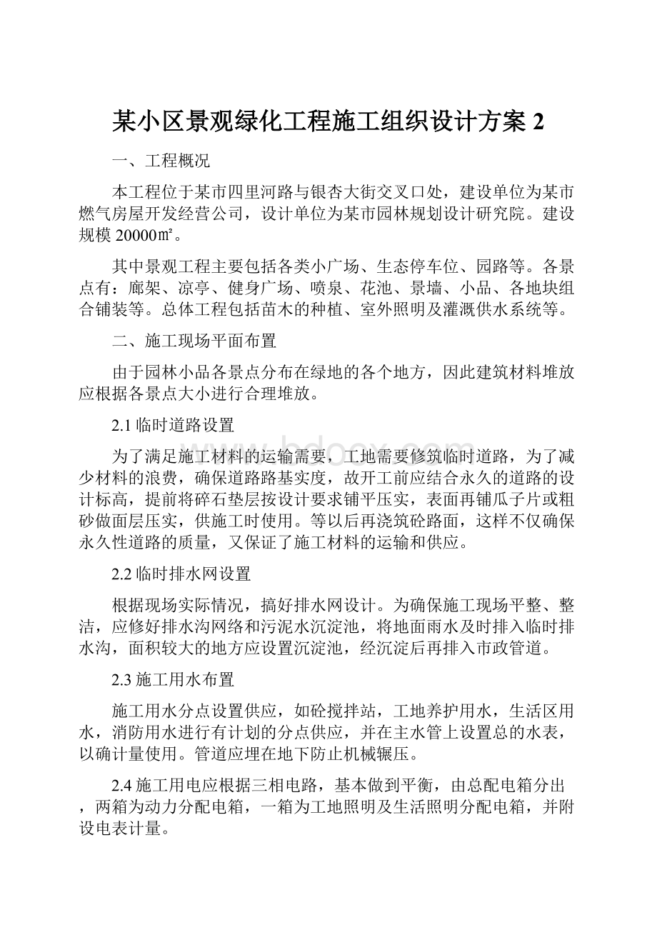 某小区景观绿化工程施工组织设计方案 2.docx_第1页