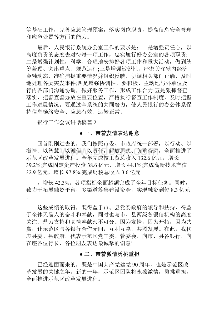 发言稿银行工作会议讲话稿.docx_第2页