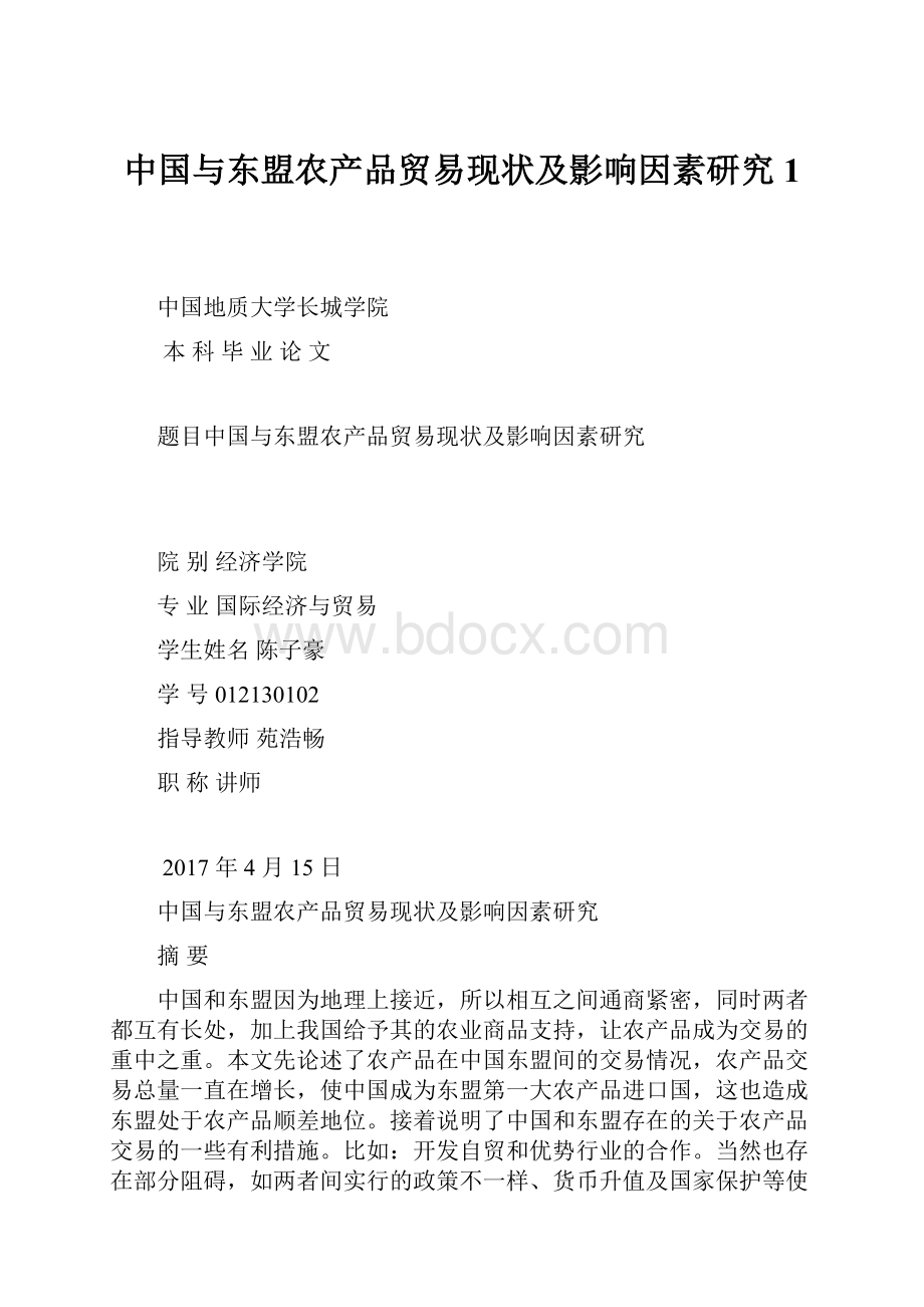 中国与东盟农产品贸易现状及影响因素研究 1.docx_第1页