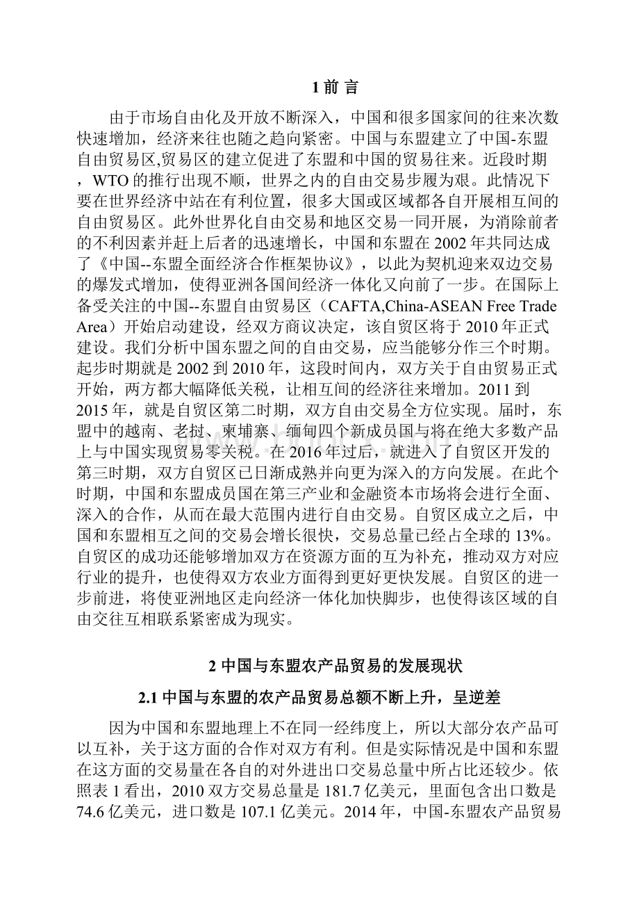 中国与东盟农产品贸易现状及影响因素研究 1.docx_第3页