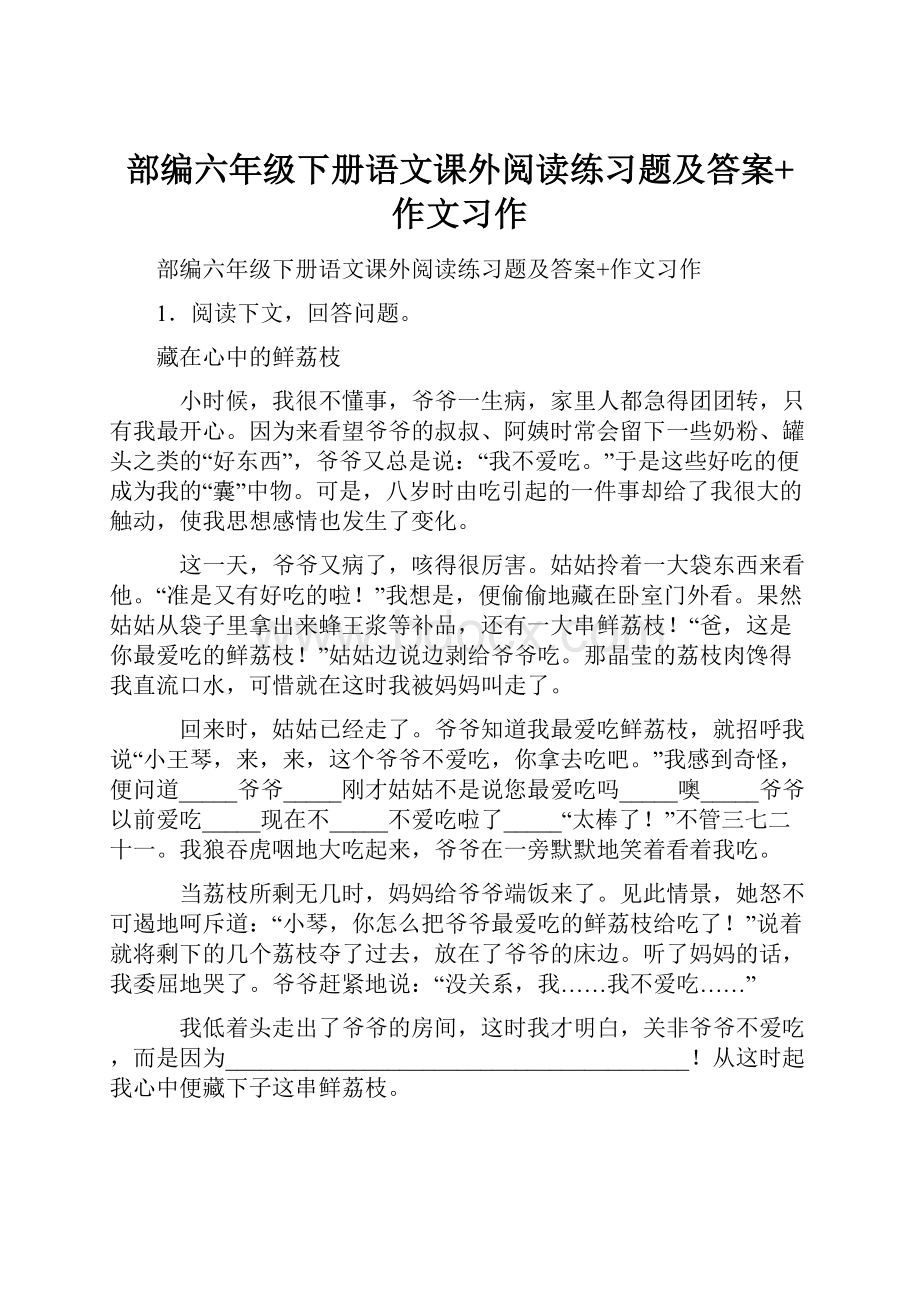 部编六年级下册语文课外阅读练习题及答案+作文习作.docx