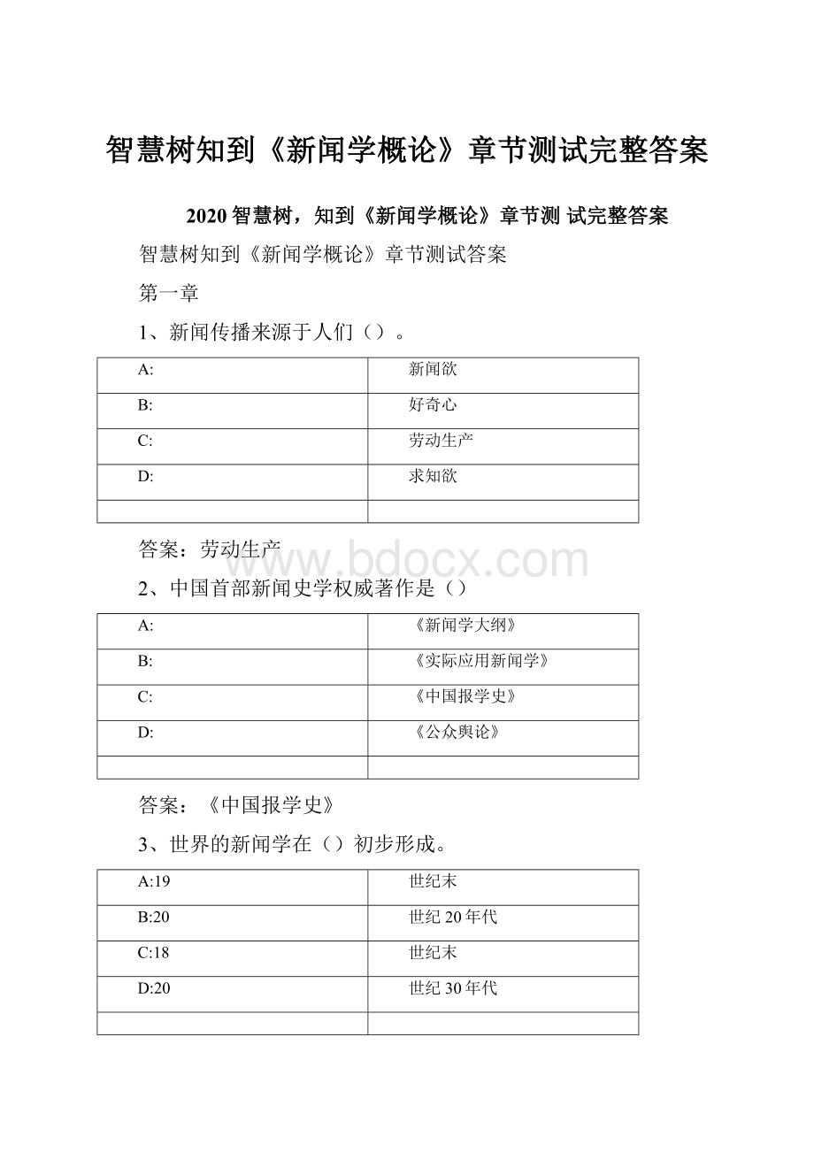 智慧树知到《新闻学概论》章节测试完整答案.docx