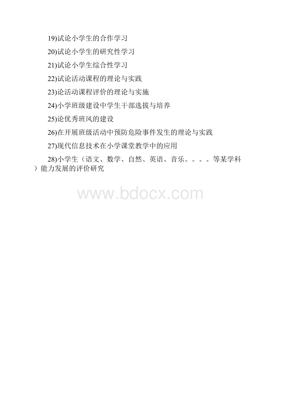 小学教育专业毕业论文选题.docx_第2页