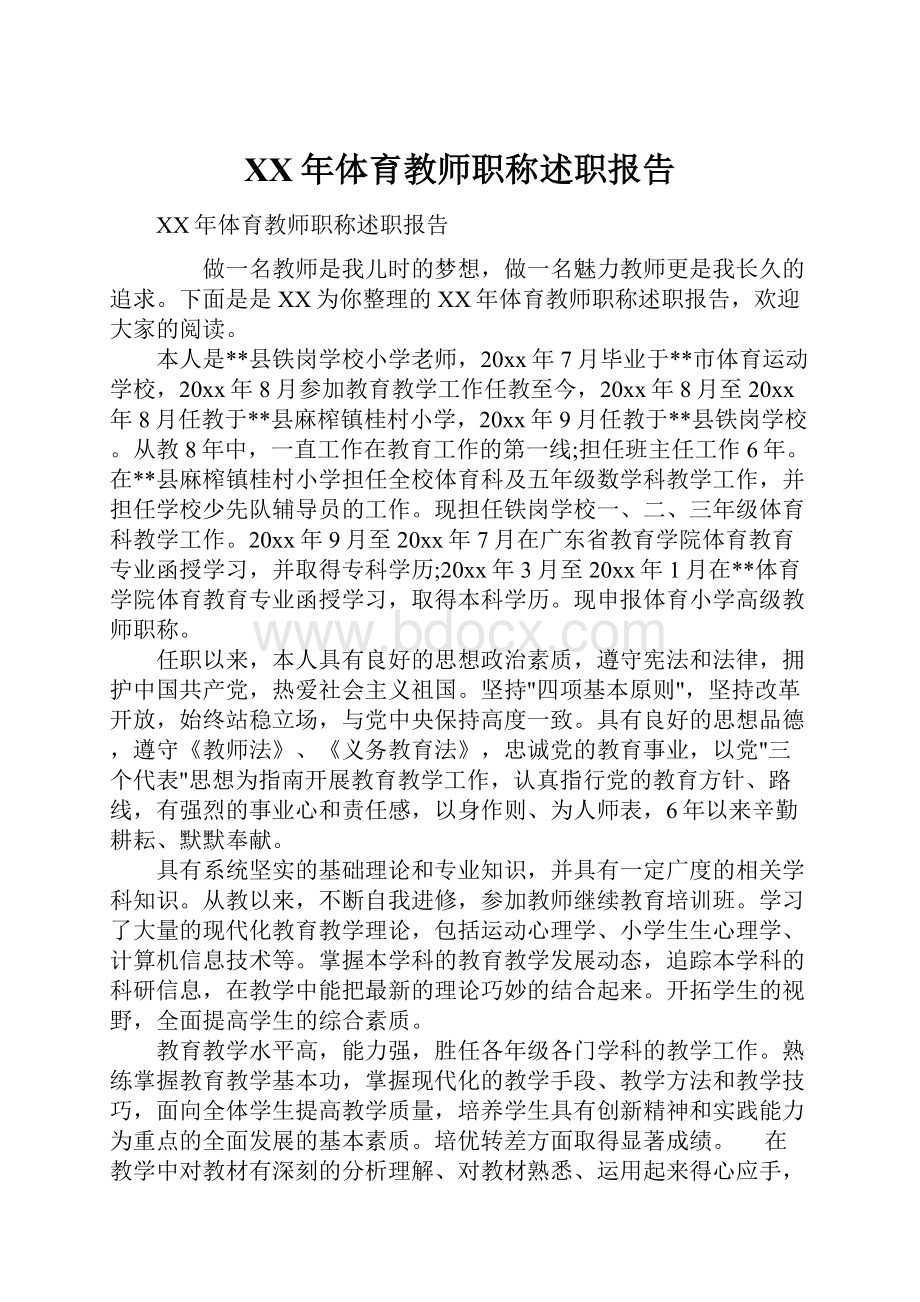 XX年体育教师职称述职报告.docx_第1页