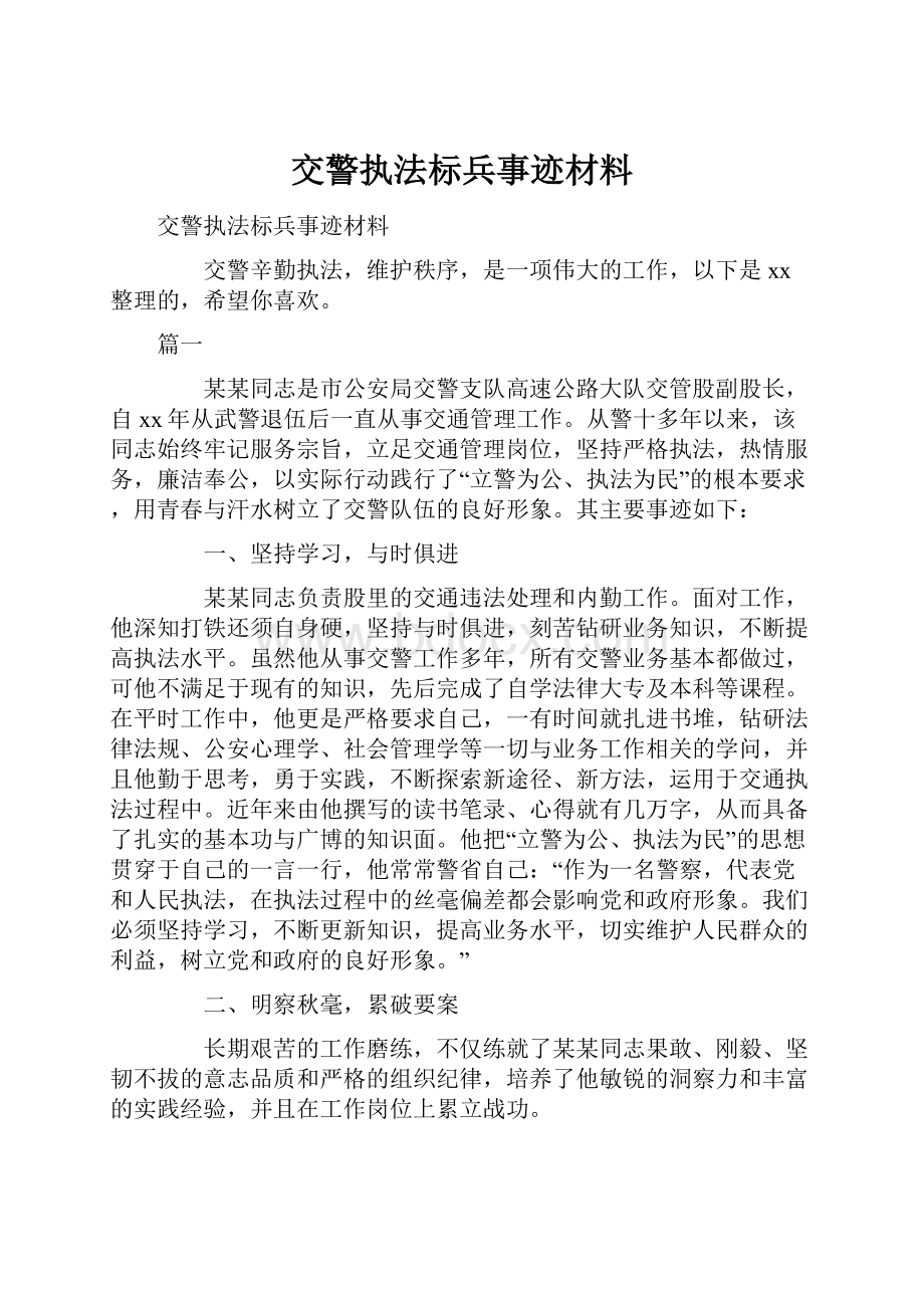 交警执法标兵事迹材料.docx