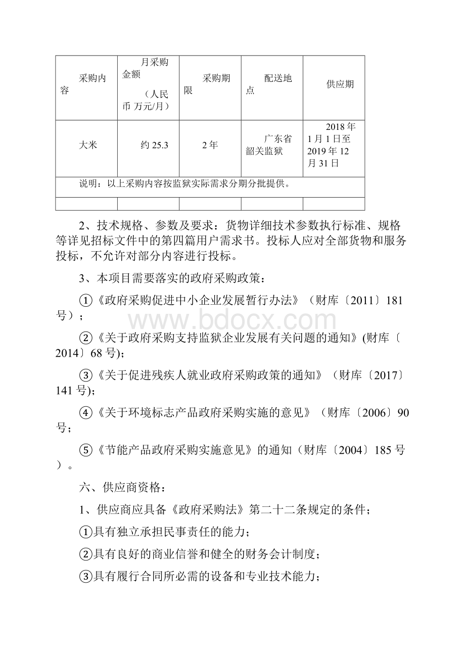 韶关监狱服刑人员大米采购项目.docx_第2页