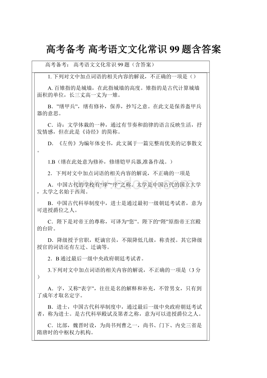 高考备考 高考语文文化常识99题含答案.docx