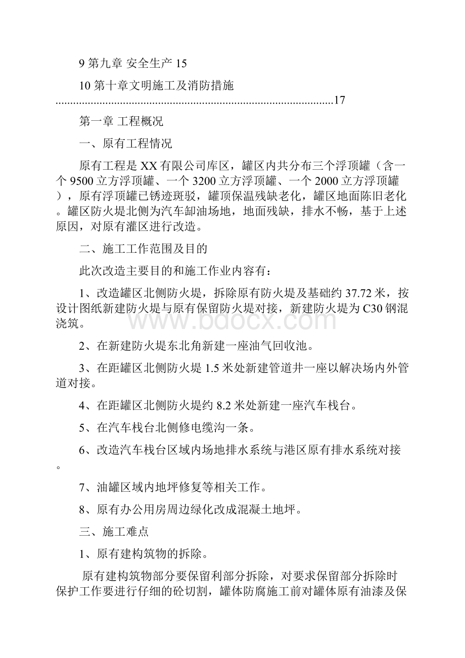 XX油库改造施工方案.docx_第2页