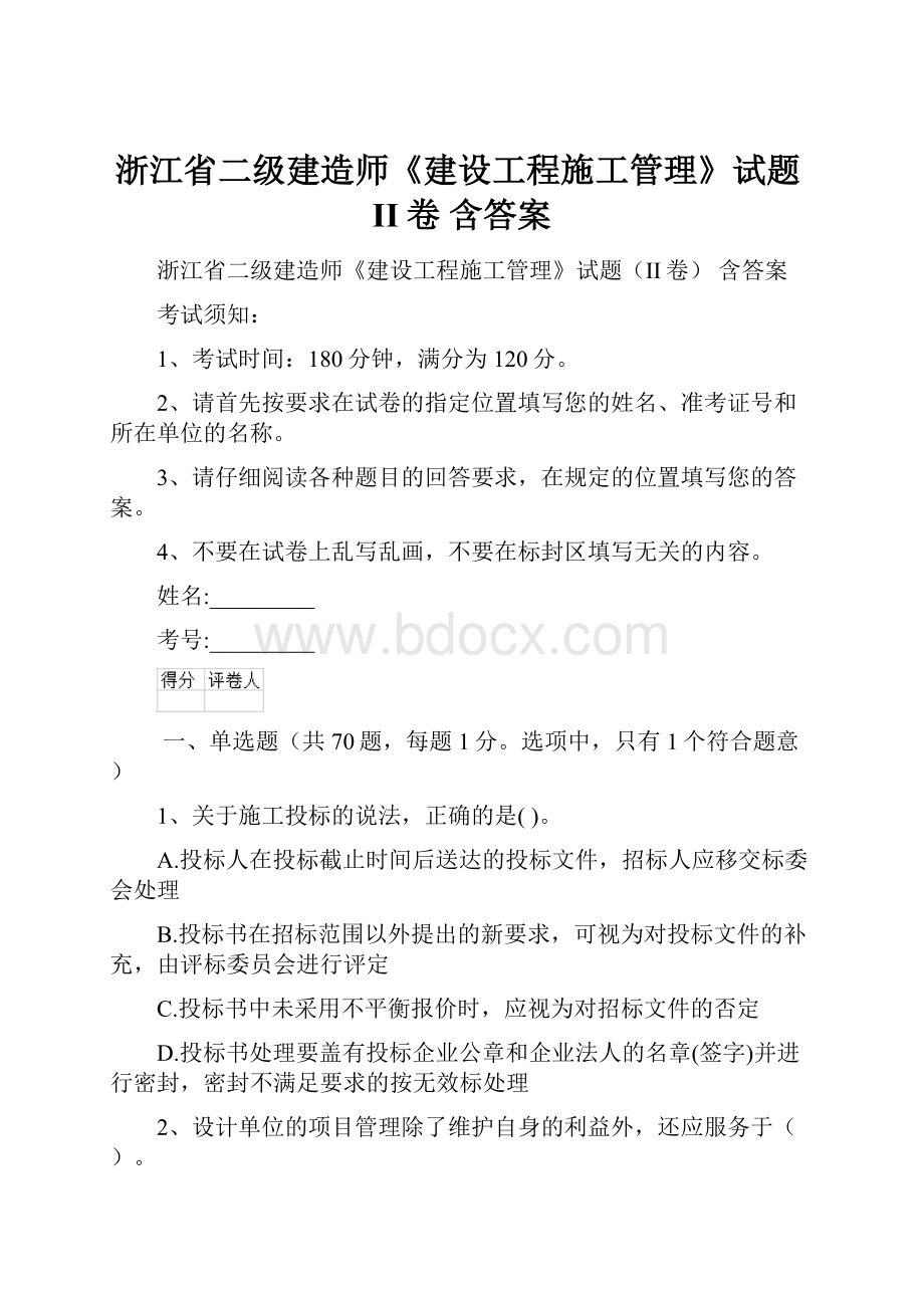 浙江省二级建造师《建设工程施工管理》试题II卷 含答案.docx_第1页